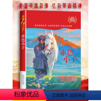赤色小子 [正版]赤色小子小学生红色经典书籍爱国主义教育革命传统文化学习阅读课外书小学三必四六五年级课外阅读书目读英雄人