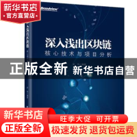 正版 深入浅出区块链核心技术与项目分析 梁伟 电子工业出版社 9