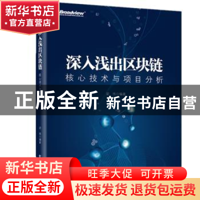 正版 深入浅出区块链核心技术与项目分析 梁伟 电子工业出版社 9