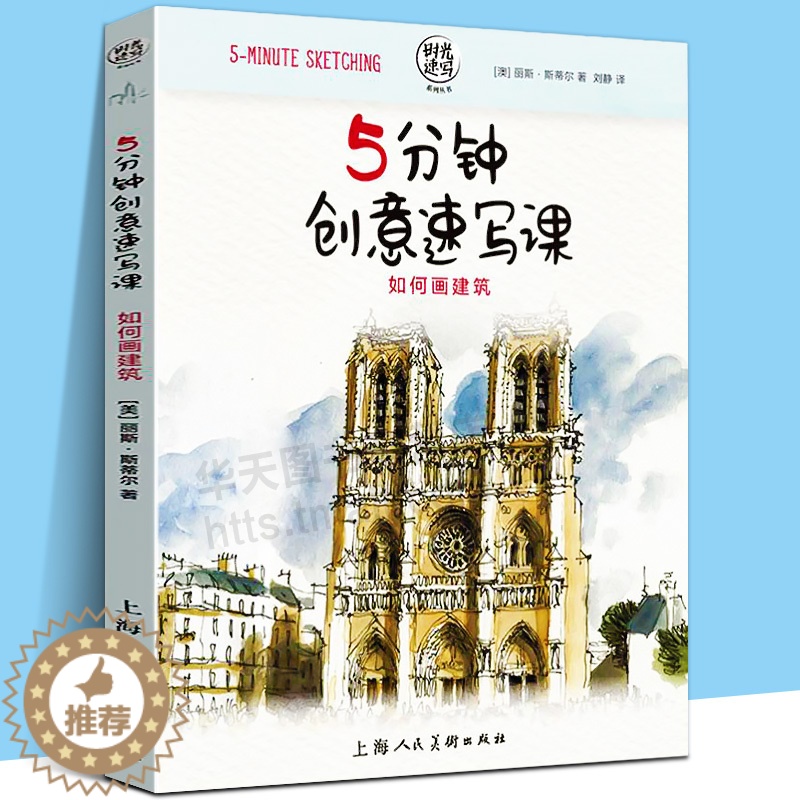 [醉染正版]全新 5分钟创意速写课 如何画建筑 时光速写系列丛书 创意速写花卉静物建筑风景人物素描速写 美术绘画入门基础