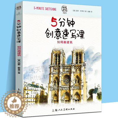 [醉染正版]全新 5分钟创意速写课 如何画建筑 时光速写系列丛书 创意速写花卉静物建筑风景人物素描速写 美术绘画入门基础