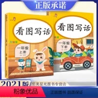 [正版]看图写话一年级上册下册同步训练全套2本人教版注音小学生语文1看图写话训练练习册天天练小学生专项作文书本入门启蒙