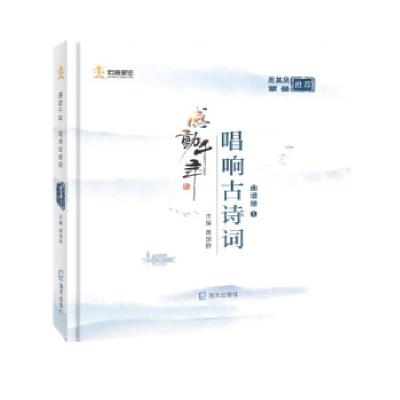 正版新书]感动千年—唱响古诗词 曲谱册1黄国群 著9787550733114