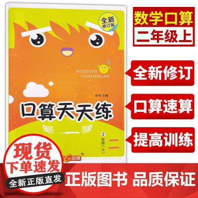 钟书金牌二年级口算天天练上册速算巧算心算口算大通关题卡数学每天一练速算技巧大全手指算法上海小学生沪教版数学练习册