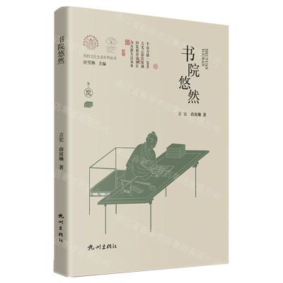 [N]书院悠然(精)/宋韵文化生活系列丛书/浙江文化研究工程成果文库-9787556520251