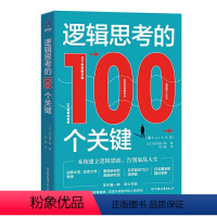 [正版] 逻辑思考的100个关键:50幅趣味插图,系统建立逻辑思维,告别混乱人生 茂木健一郎 书店哲学、 书籍 畅想畅