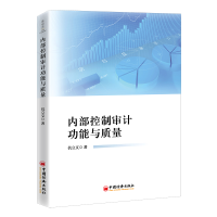 正版新书]内部控制审计功能与质量仉立文9787513609982