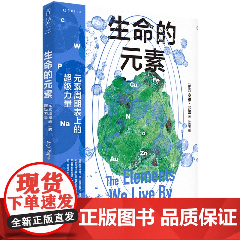 生命的元素(彩图版) 讲述我们赖以生存的11种化学元素,从原子层面解释世界运转的底层逻辑。挪威伯瑞格奖获奖图书