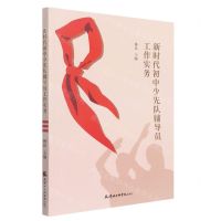 [N]新时代初中少先队辅导员工作实务-9787556307654