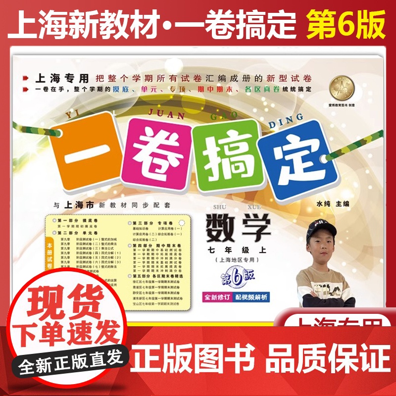 一卷搞定七年级上册 数学 7年级上册/第一学期 新版第6版 上海专版 上海中学教材教辅初一同步辅导测试卷单元卷