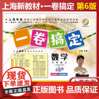 一卷搞定七年级上册 数学 7年级上册/第一学期 新版第6版 上海专版 上海中学教材教辅初一同步辅导测试卷单元卷