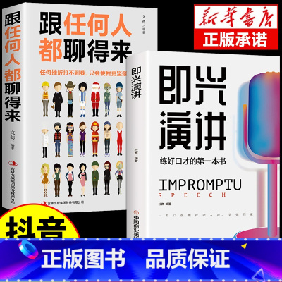 即兴演讲+跟任何人都聊得来 [正版]抖音同款即兴演讲跟任何人都聊得来都能来回话的技术提高情商口才训练说话职场聊天技巧沟通