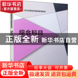 正版 综合科目 中国建设教育协会继续教育委员会 中国建筑工业出