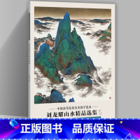 [正版]刘龙耀山水精品选集 中国高等院校美术教学范本 刘龙耀画集 册页作品集8开收录20幅图临摹学习研究范本 四川美术出