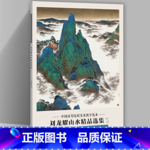 [正版]刘龙耀山水精品选集 中国高等院校美术教学范本 刘龙耀画集 册页作品集8开收录20幅图临摹学习研究范本 四川美术出