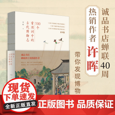 100个常用词中的古代博物志 许晖 著 文化