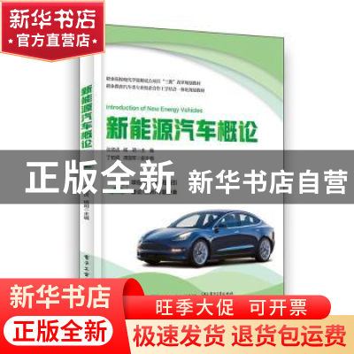 正版 新能源汽车概论 张德虎,杨明 电子工业出版社 9787121386084