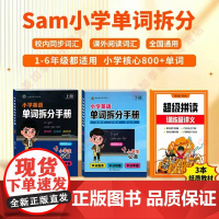 书正版]抖音同款 sam老师 小学1-6年级单词拆分手册 英语备单词速记800+词 超级拼读训练营 看动画学英语阅读