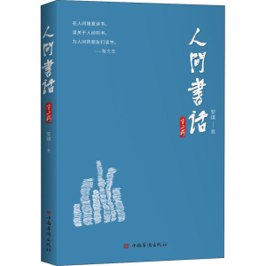 醉染图书人间书话 第2辑9787511382528