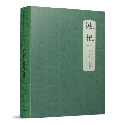 池记海口中心城区生态修复城市修补实践探索三角池片区综合环境整治示范项目书籍生态环境修复研究教材书籍中国建筑工业出