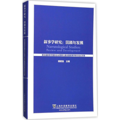 [M]叙事学研究:回顾与发展-9787544649971
