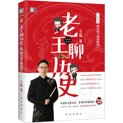 老王聊历史:明清帝王观察报告