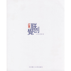 正版新书]觉·联创·未来的国度(景观与建筑设计系列)张文德 主