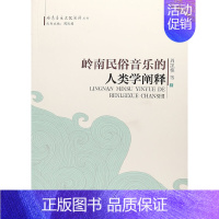 [正版]书籍岭南民俗音乐的人类学阐释(岭南音乐文化阐释丛书)