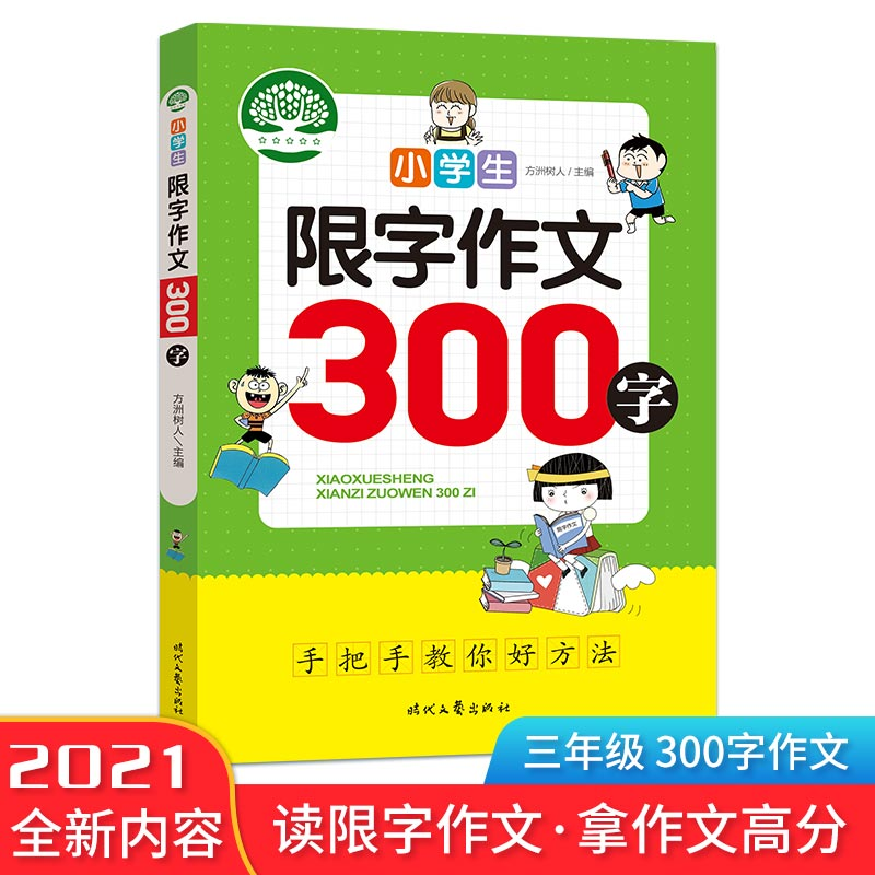 正版新书]小学生限字作文/300字方洲树人9787538766578