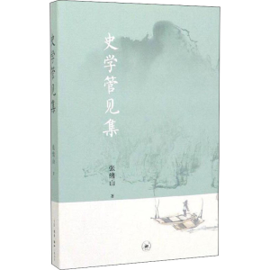 醉染图书史学管见集9787108060044
