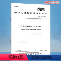 [正版]GB/T 15497-2017 企业标准体系 产品实现(代替GB/T 15497-2003GB/T 15497