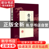 正版 青霜剑 冯玉奇 著 中国文史出版社 9787503496073 书籍
