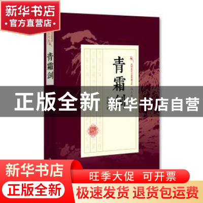 正版 青霜剑 冯玉奇 著 中国文史出版社 9787503496073 书籍