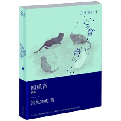 正版新书]四重音(新版)消失宾妮9787535466297