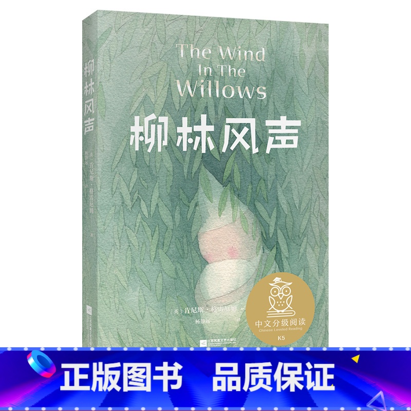 [正版]柳林风声 肯尼斯·格雷厄姆 全彩插图 英国经典童话 10-11岁 中文分级阅读五年级 课外读物 儿童文学 出品