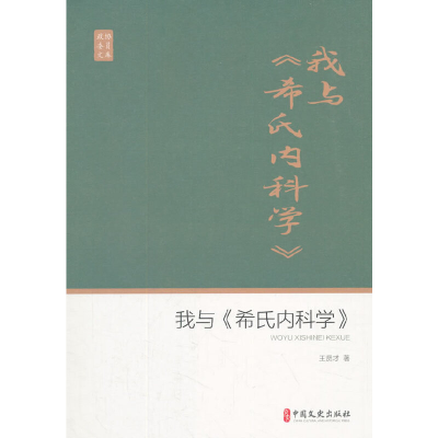 正版新书]我与《希氏内科学》(政协委员文库)王贤才著97875205