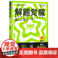 2025-2026年解题觉醒 必修1必修2合订 政治 RJ (人教新教材)