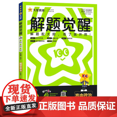 2025-2026年解题觉醒 必修1必修2合订 政治 RJ (人教新教材)