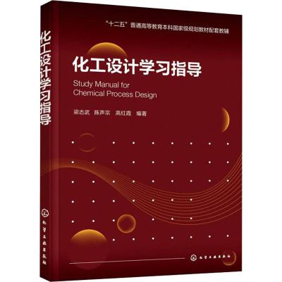理科 [正版]化工设计学习指导 梁志武 十二五普通高等教育本科国家级规划教材化工设计配套辅导书籍 Aspen Plus
