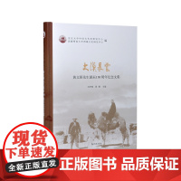 大漠长云:黄文弼先生诞辰130周年纪念文集/吴华峰,周珊主编 (中国西北科学考查团从刊) 丝绸之路西北科考江苏凤凰出版社