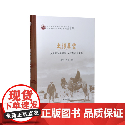 大漠长云:黄文弼先生诞辰130周年纪念文集/吴华峰,周珊主编 (中国西北科学考查团从刊) 丝绸之路西北科考江苏凤凰出版社