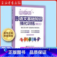 小学语文基础知识强化训练.一年级 小学通用 [正版]书店周计划小学语文基础知识强化训练系列3-4-5一二三四五年级小学生