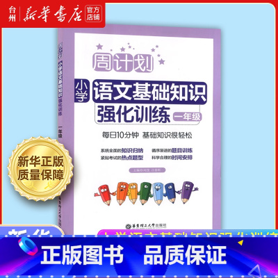 小学语文基础知识强化训练.一年级 小学通用 [正版]书店周计划小学语文基础知识强化训练系列3-4-5一二三四五年级小学生