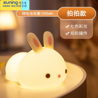 希杰狮王兔子硅胶小夜灯卧室床头婴儿宝宝喂奶护眼儿童房伴睡夜光台灯礼物小趴兔拍拍款-柔光伴睡灯+普通包装+代写贺卡灯具