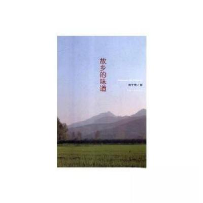 正版新书]故乡的味道高学奇9787215103658
