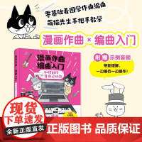 漫画作曲X编曲入门 如何创作一首自己的歌 歌曲创作初学者入门教程书漫画作曲编曲音乐创作DTM软件节奏旋律写歌