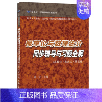 [正版]概率论与数理统计同步辅导与习题全解 华东理工大学出版社 配高教社龙永红第三版第3版 教程习题集 考研辅导用书