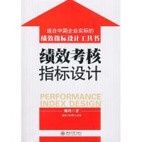 正版新书]绩效考核指标设计魏钧 著9787301178317