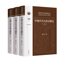 音像中国古代小说文体史(全三册)谭帆|责编:钮君怡