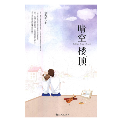 正版新书]晴空楼顶张先航9787510862861